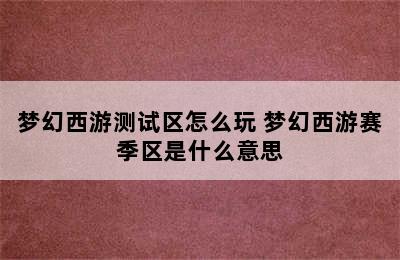 梦幻西游测试区怎么玩 梦幻西游赛季区是什么意思